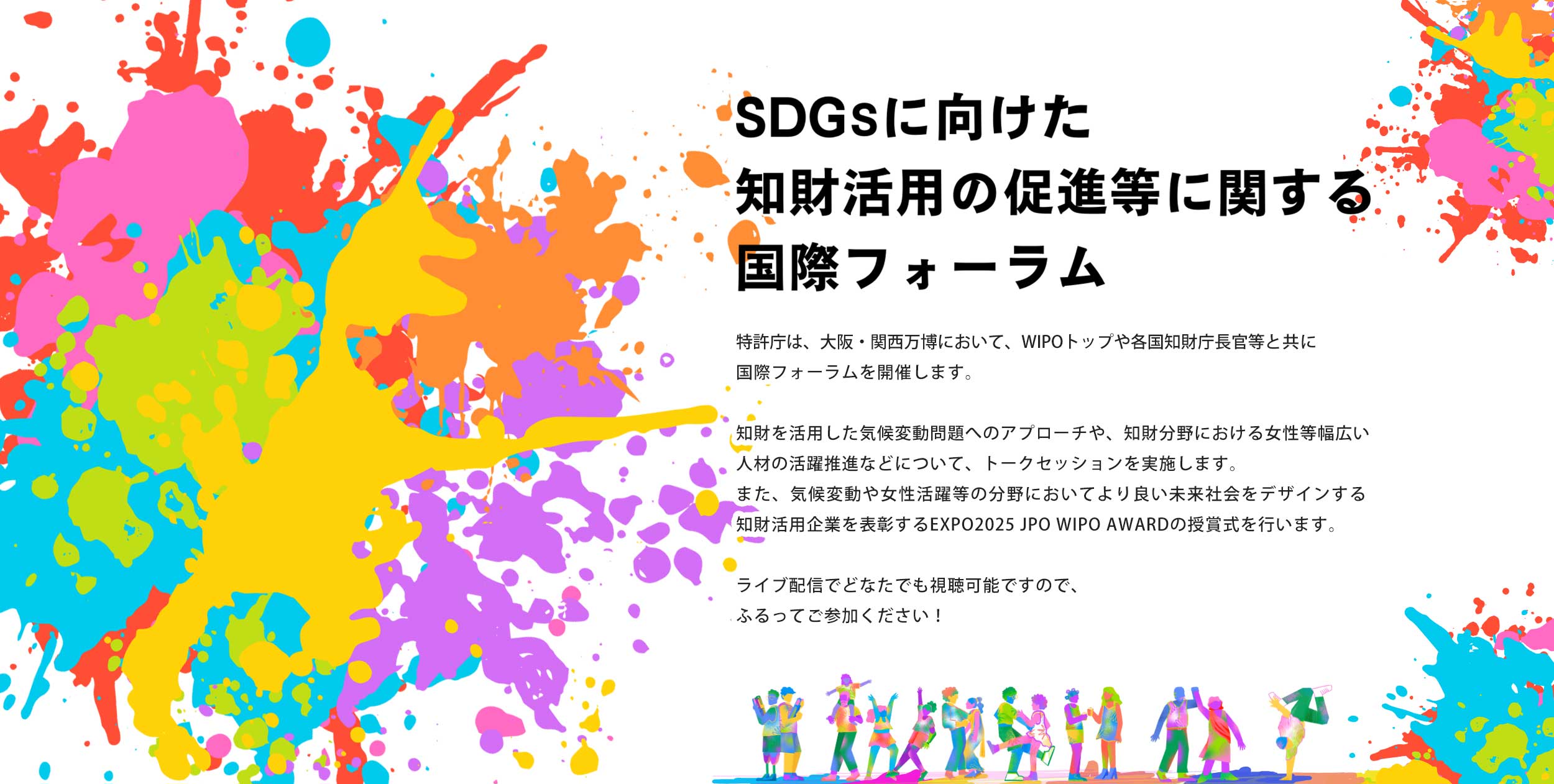 SDGsに向けた知財活用の促進等に関する国際フォーラム